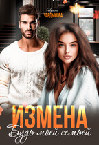 Измена. Будь моей семьёй (Ирина Чардымова)