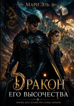 Дракон Его Высочества (Мари Эль)