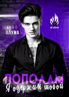 Пополам. Я одержим тобой! (Мария Плума)