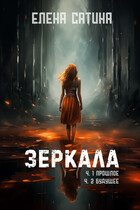 Зеркала ч.1 Прошлое ч.2 Будущее (Елена Сатина)