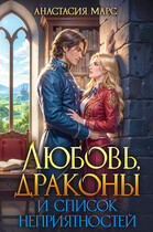 Любовь, драконы и список неприятностей (Анастасия Марс)