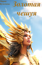 Золотая чешуя (Maria Kuznetsova)