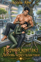 Первый контакт. Любовь через галактики (Асоль Ари)