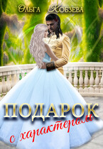 Подарок с характером (Ольга Кобзева)