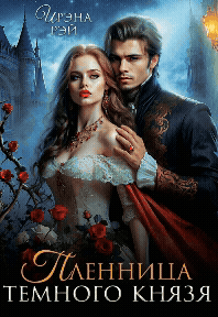 Пленница Темного Князя (Ирэна Рэй)