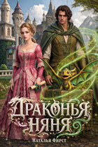Драконья няня (Наталья Фирст)