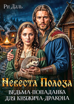 Невеста Полоза, ведьма-попаданка для княжича-дракона (Ри Даль)
