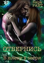 Отвернись В плену у зверя (Кира РАЙТ)