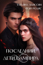 Последний. Дети вампира (Татьяна Абиссин и Фэй Родис)