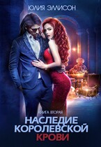 Наследие королевской крови. Книга 2 (Юлия Эллисон)