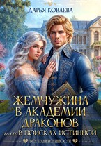 Жемчужина в Академии Драконов или в поисках Истинной (Дарья Ковлева)