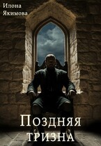 Поздняя тризна (Илона Якимова)