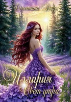 Иллирия. Свет утра (Селестина Даро)