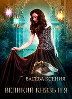 Великий князь и я. Театр (Ксения Васёва)