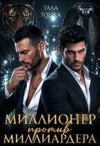 Миллионер против миллиардера (Тала Тоцка)