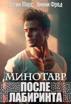 Минотавр. После лабиринта (Остин Марс и Винни Фред)