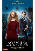 Ловушка для василиска (Танари Таша)