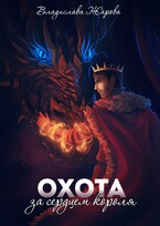 Охота за сердцем короля (Фора Клевер)