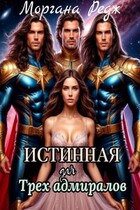 Истинная для трех Адмиралов (Моргана Редж)