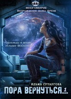 Пора вернуться (Ильма Сутаргова)