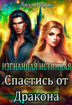 Изгнанная Истинная. Спастись от Дракона (Лиза Форти)