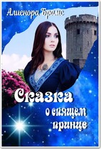 Сказка о спящем принце (Алиенора Брамс)