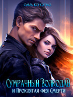 Сумрачный волкодав и Проклятая фея смерти (Ольга Консуэло)