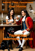 Парижские авантюры и магия (Обушная Юлия)