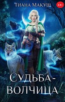 Судьба-волчица (Тиана Макуш)