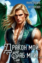 Дракон мой, раб мой… (Анастасия Астахова)