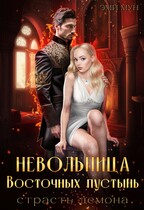 Невольница Восточных пустынь. Страсть демона (Эми Мун)