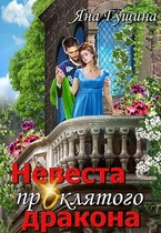 Невеста проклятого дракона-1 (Яна Гущина)