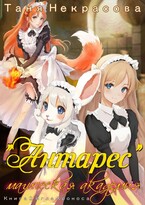 Магическая Академия «Антарес». Книга 2 (Таня Некрасова)