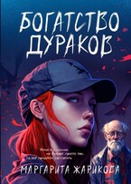 Богатство дураков (Маргарита Жарикова)