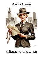 Письмо счастья (Анна Орлова)