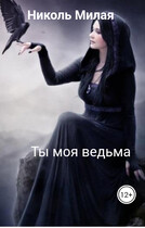 Ты моя ведьма (Николь Милая)