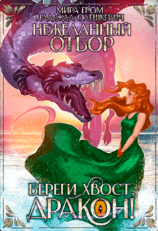 Нежеланный отбор, или Береги хвост, дракон! (Мира Гром
                                                                                                            
                                                                                                                                                                                                                                        ,
                                                                
                                                                                                                                            Надежда Олешкевич)