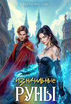 Изначальные руны (Екатерина Бэйн)