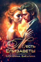 Месть Елизаветы (Екатерина Бакулина)