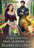 Розы очаруем, мага удобрим, или Ведьма без опыта (Оксана Октябрьская)