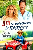 ДТП со штампом в паспорт (Татьяна Любимая)