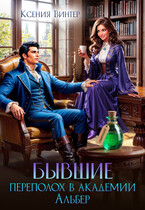 ⚡Бывшие. Переполох в академии Альбер (Ксения Винтер)