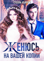 Женюсь на вашей копии (Стелла Кьярри)