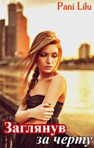 Заглянув за черту (Pani Lilu)