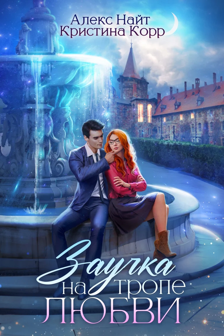Заучка на тропе любви (Алекс Найт
                                                                                                            
                                                                                                                                                                                                                                        ,
                                                                
                                                                                                                                            Кристина Корр)