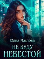 Не буду невестой (Юлия Маслова)