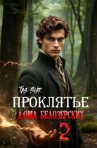 Проклятье дома Белозерских 2 (Tas Shir)