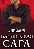 Бандитская сага. Послесловие (Дина Данич)