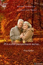 И в осени расцветает весна (Алла Крада)