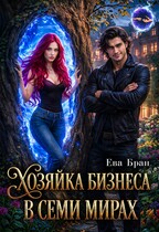 Хозяйка бизнеса в семи мирах (Ева Бран)